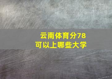 云南体育分78 可以上哪些大学